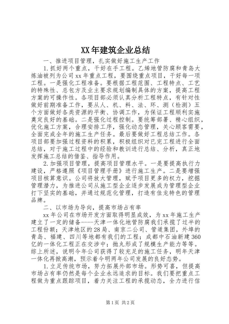 2024年建筑企业总结_第1页