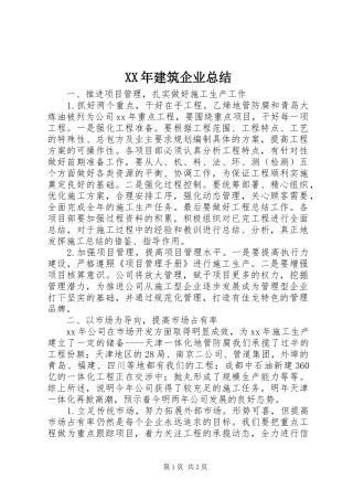 2024年建筑企业总结