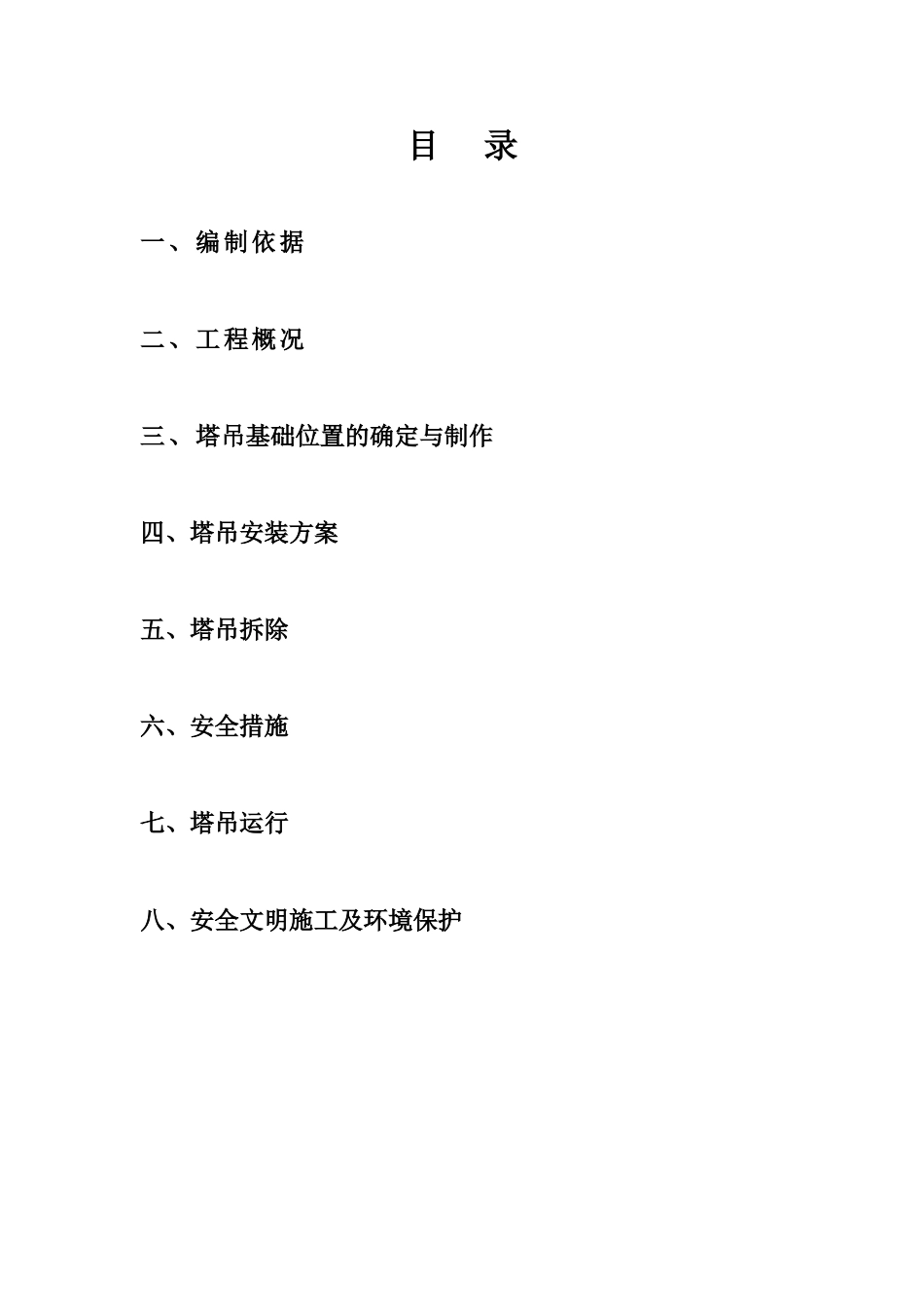 塔吊安拆施工方案_第1页