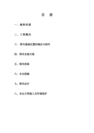 塔吊安拆施工方案