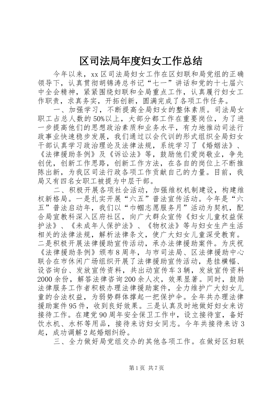 2024年区司法局年度妇女工作总结_第1页