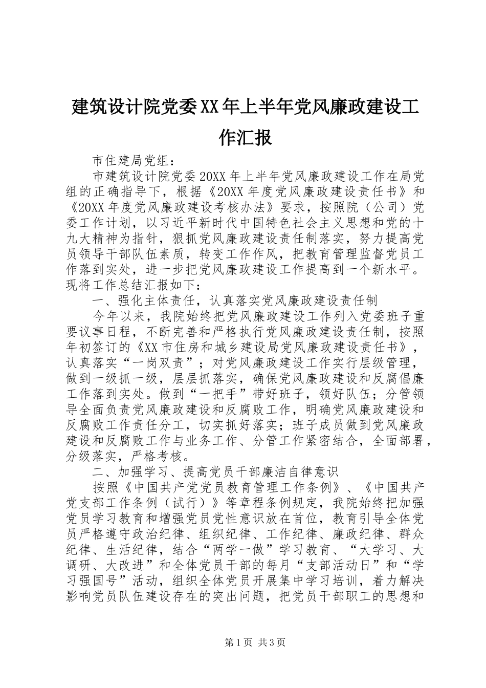 2024年建筑设计院党委上半年党风廉政建设工作汇报_第1页