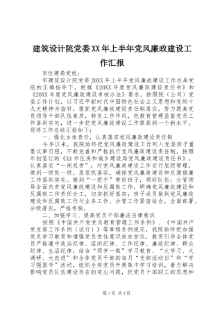 2024年建筑设计院党委上半年党风廉政建设工作汇报