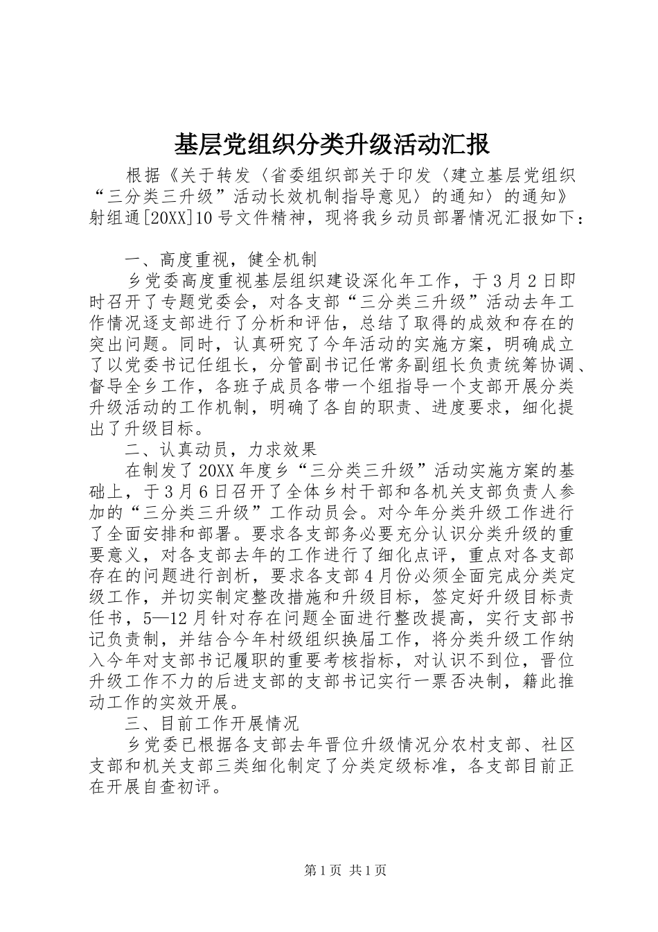 2024年基层党组织分类升级活动汇报_第1页