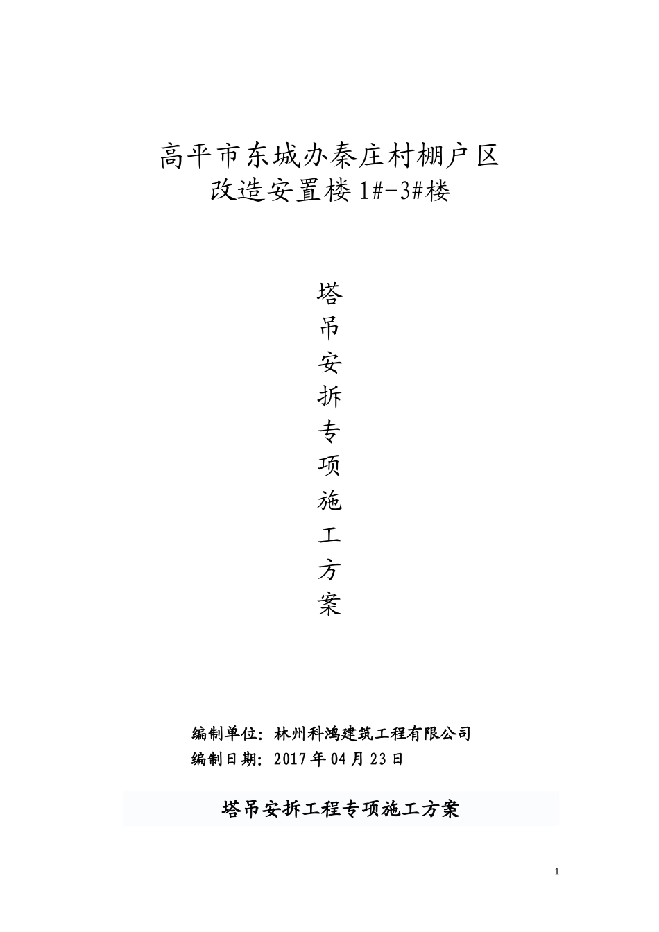 塔吊安拆专项施工方案_第1页