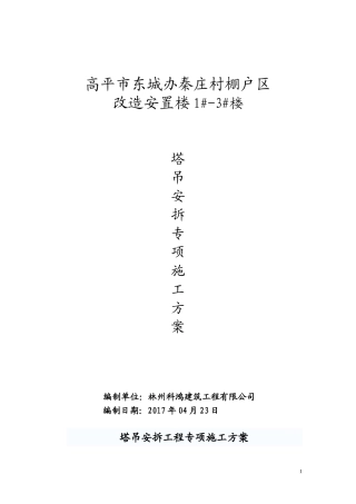 塔吊安拆专项施工方案