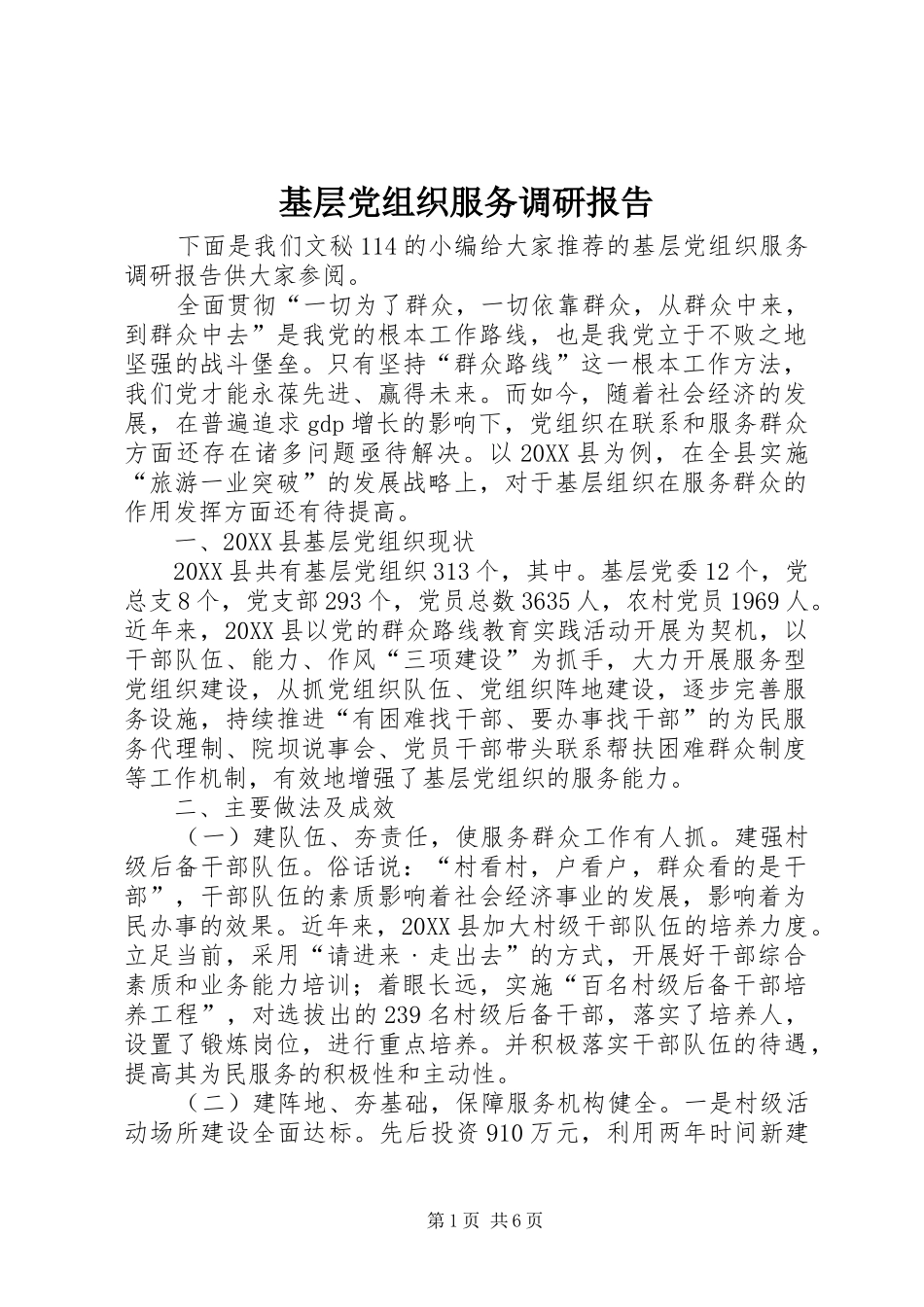 2024年基层党组织服务调研报告_第1页