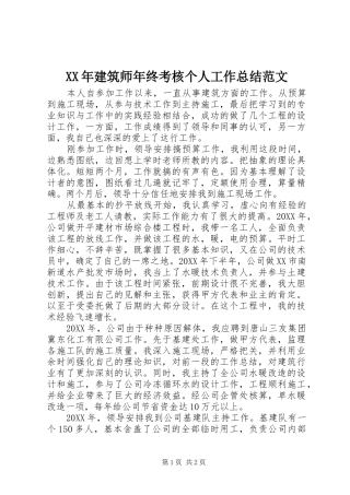 2024年建筑师年终考核个人工作总结范文