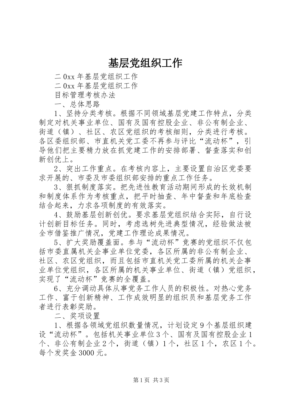 2024年基层党组织工作_第1页