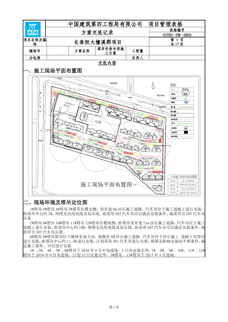 塔吊安拆专项施工方案交底_第1页