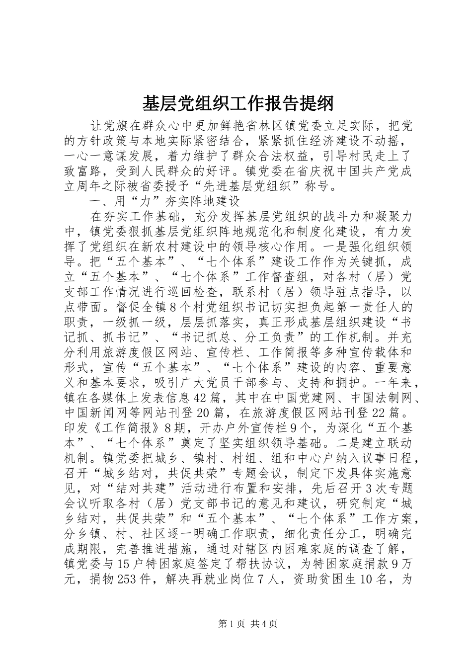 2024年基层党组织工作报告提纲_第1页