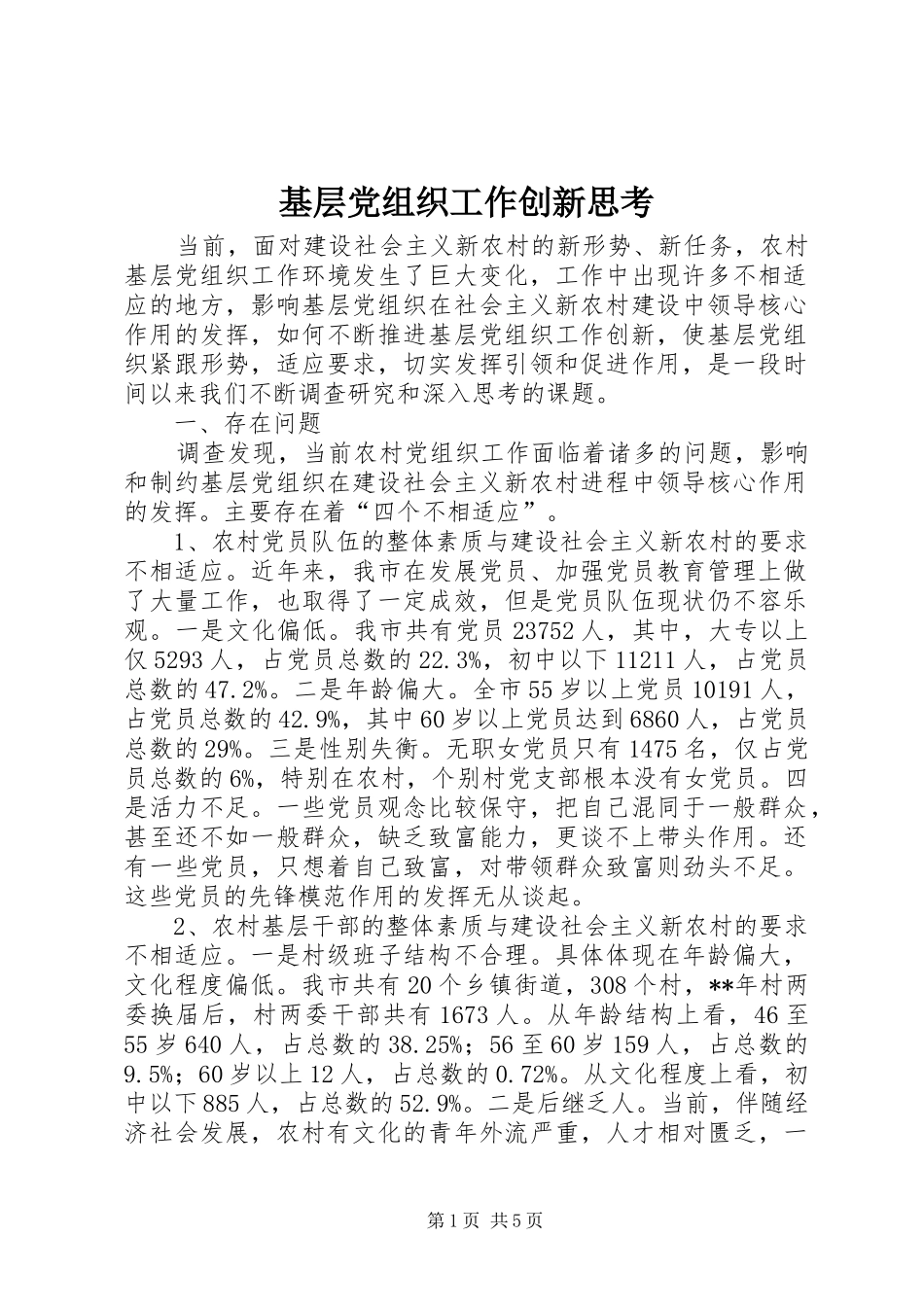 2024年基层党组织工作创新思考_第1页
