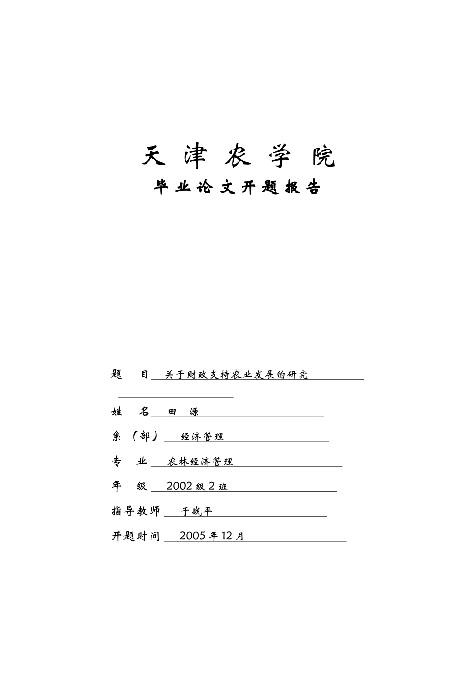 天津农学院毕业论文开题报告题目_第1页