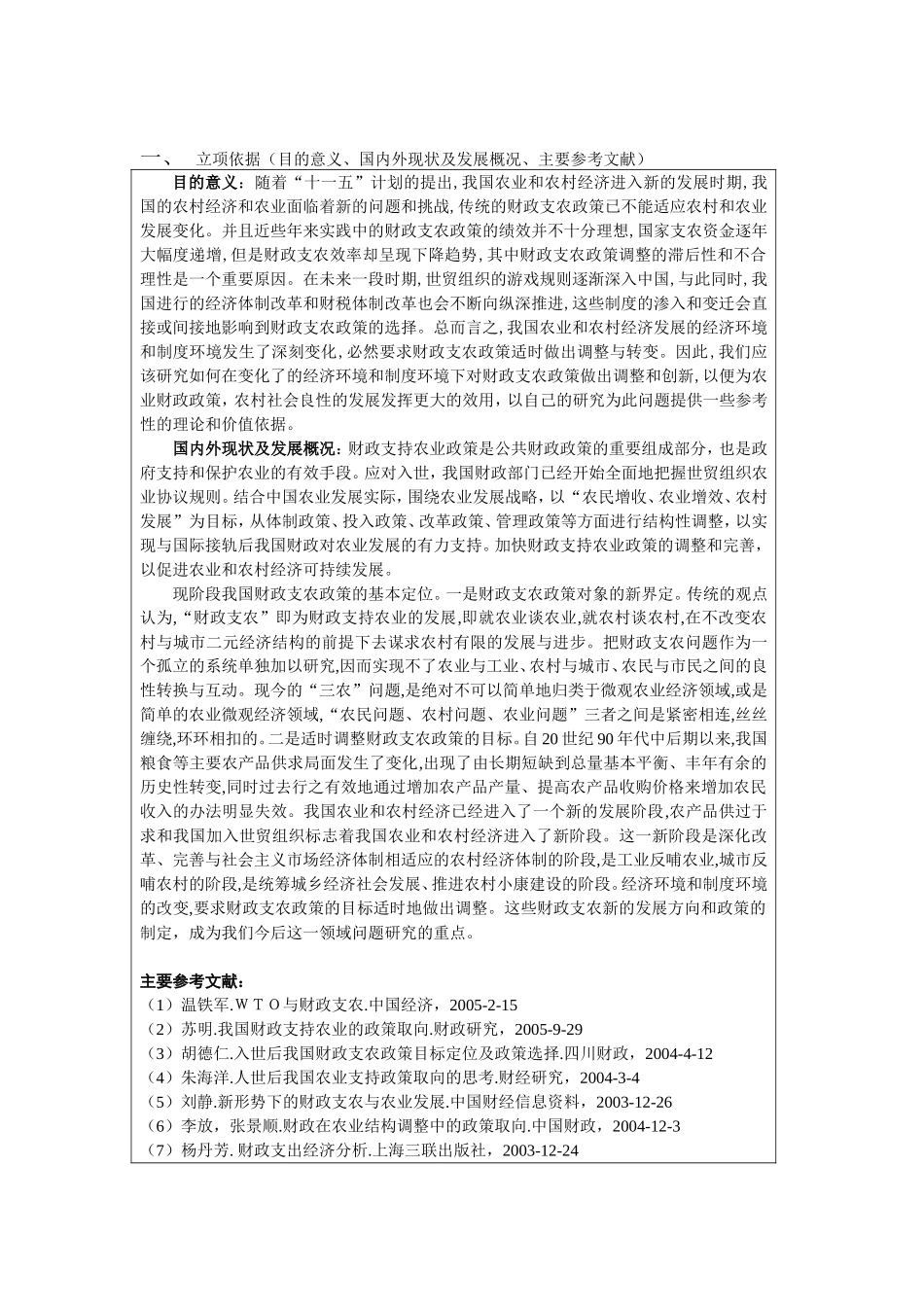 天津农学院毕业论文开题报告题目_第2页