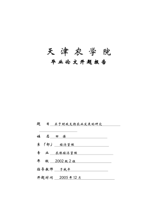 天津农学院毕业论文开题报告题目