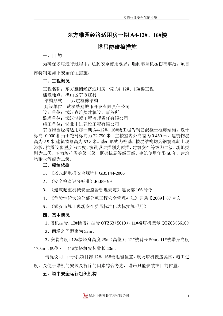 塔吊安全措施_第1页