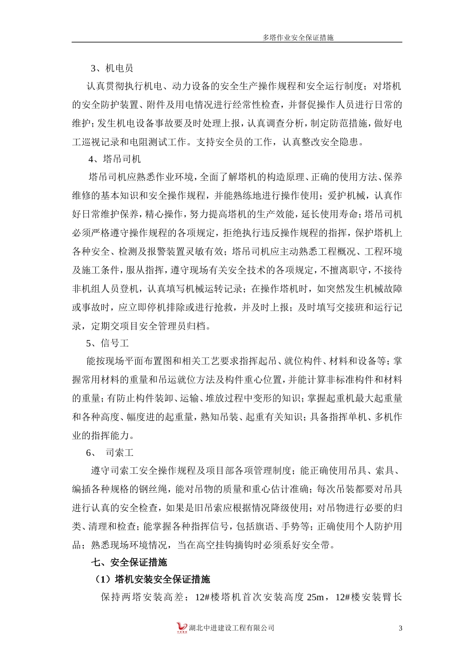 塔吊安全措施_第3页