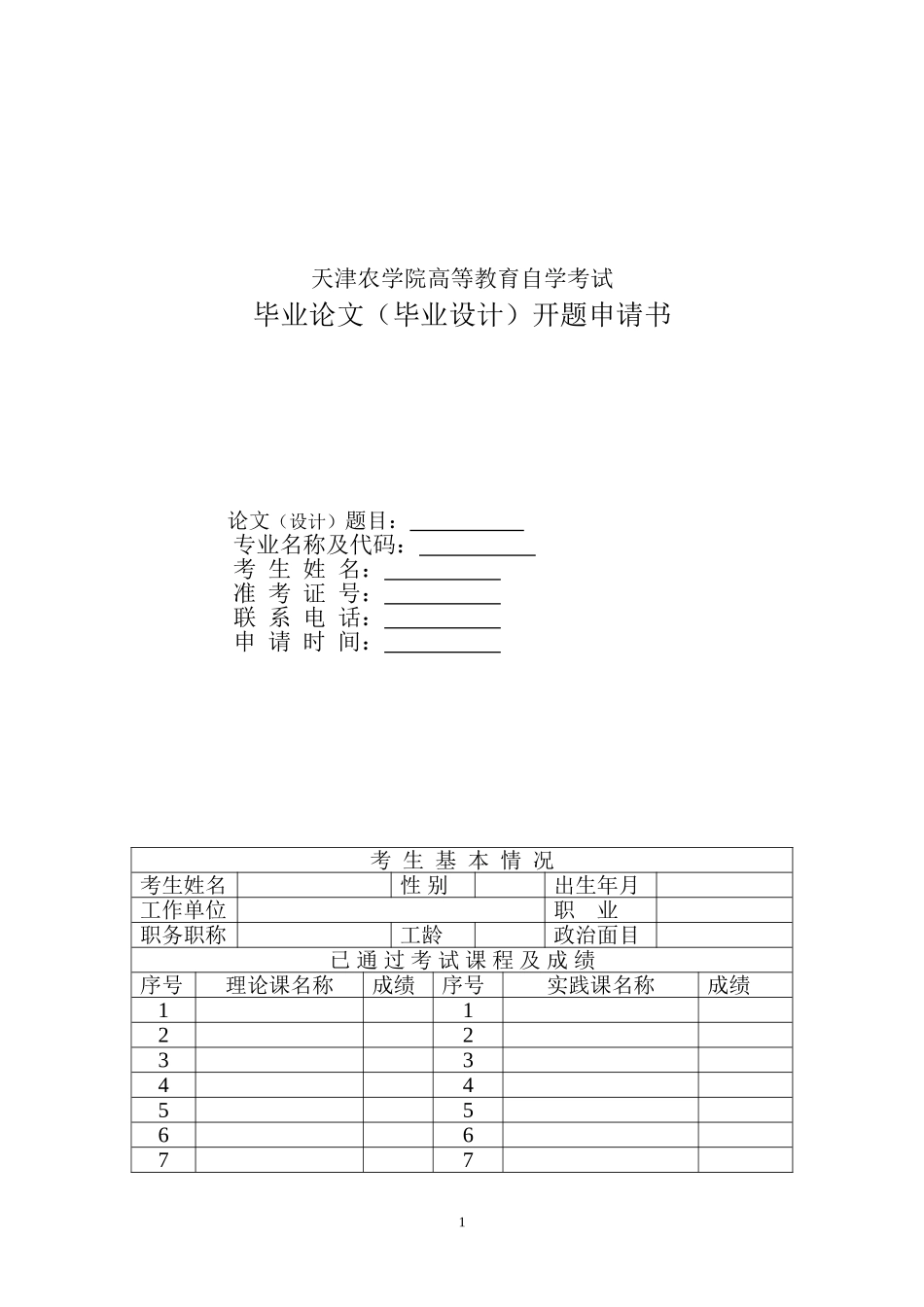 天津农学院高等教育自学考试毕业论文(毕业设计)开题申请书_第1页