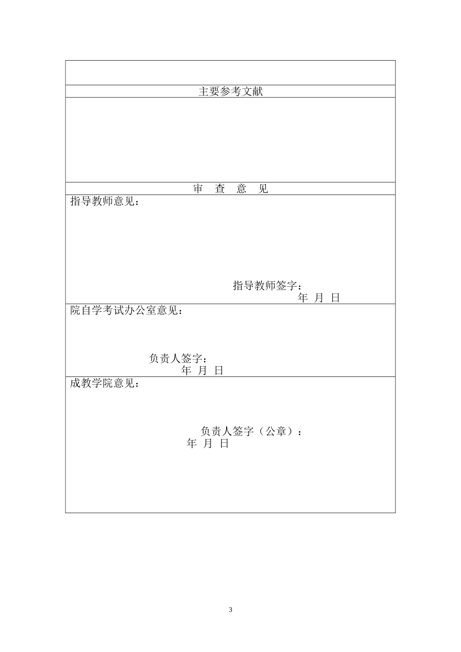 天津农学院高等教育自学考试毕业论文(毕业设计)开题申请书_第3页