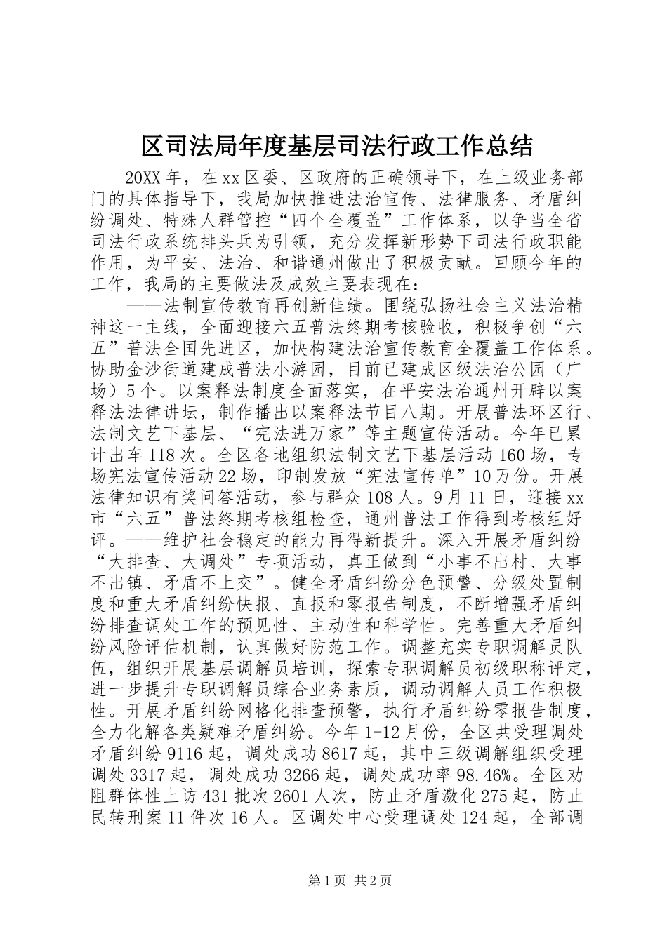 2024年区司法局年度基层司法行政工作总结_第1页