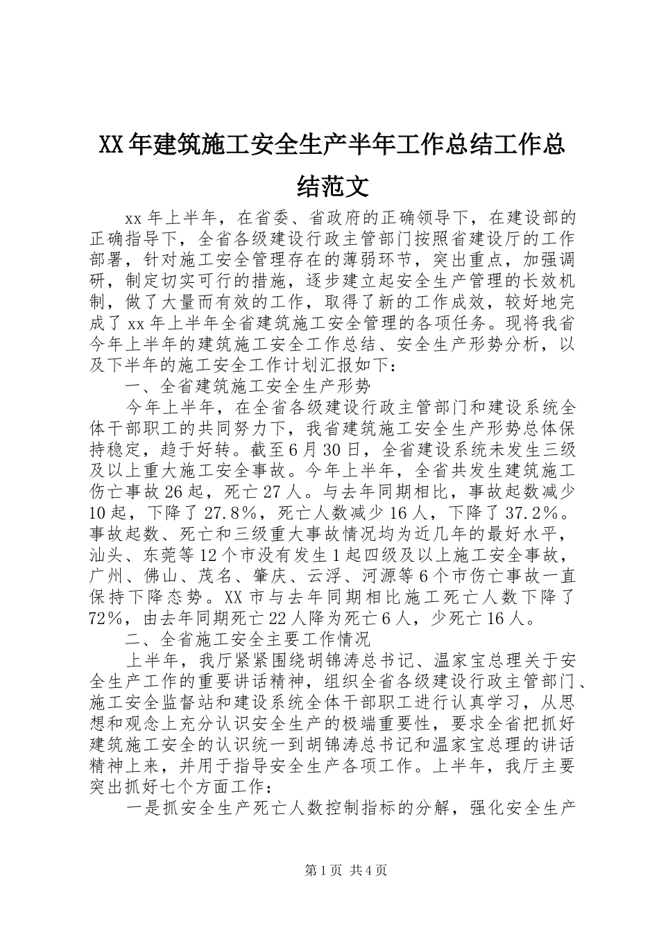 2024年建筑施工安全生产半年工作总结工作总结范文_第1页