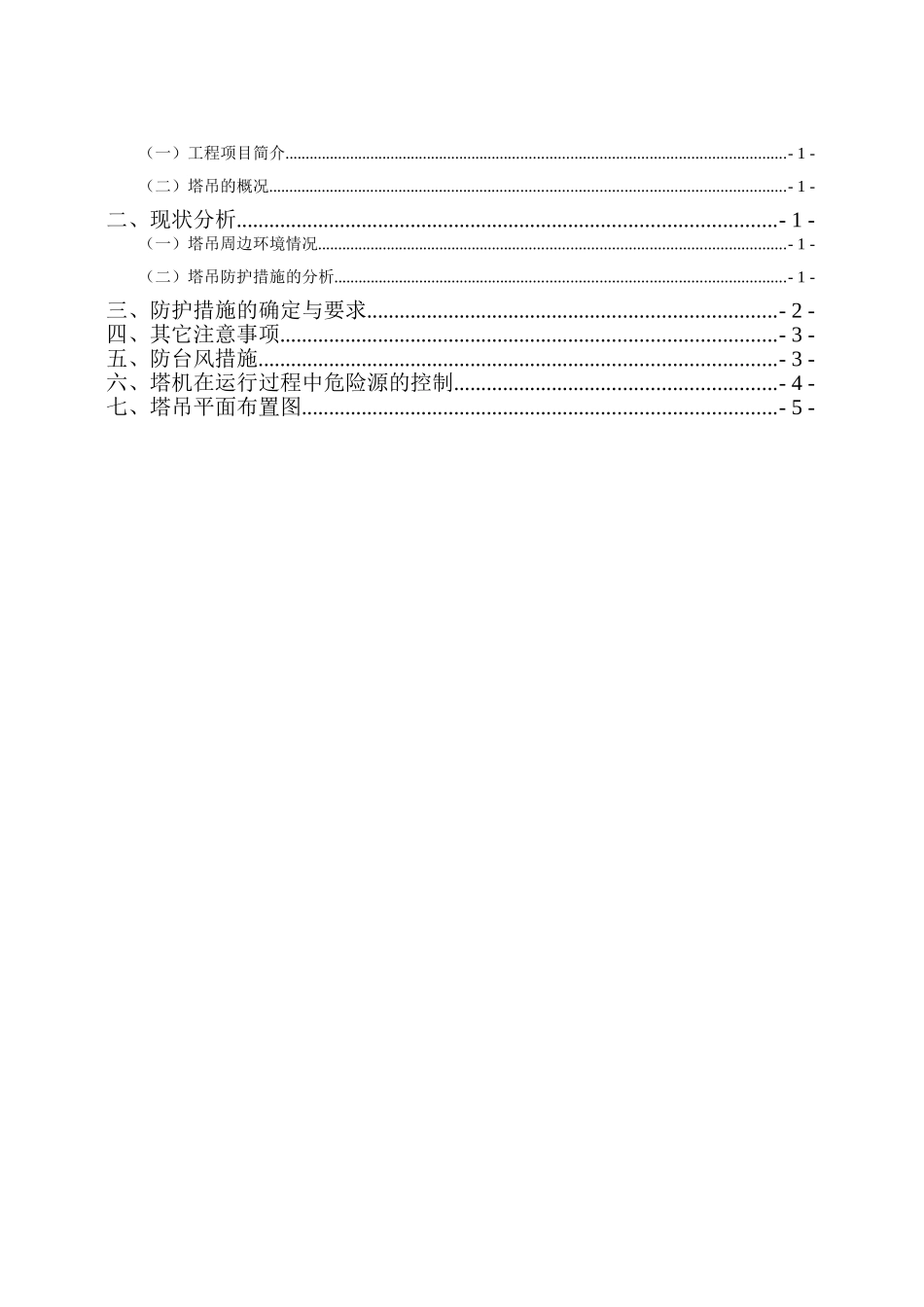 塔吊安全防护、措施方案(2014.6.25)(同名7831)_第2页