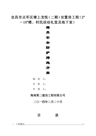 塔吊安全防护、措施方案(2014.6.25)(同名7831)