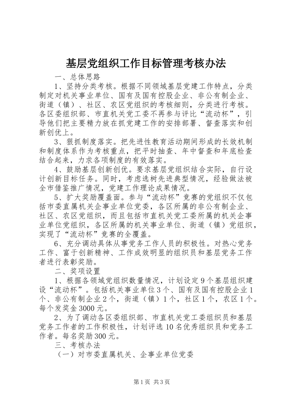 2024年基层党组织工作目标管理考核办法_第1页