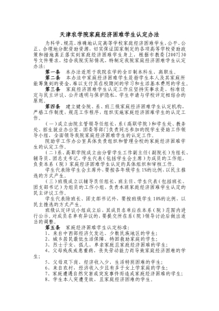 天津农学院家庭经济困难学生认定办法