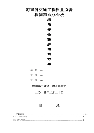 塔吊安全防护、措施方案(2014.6.25)