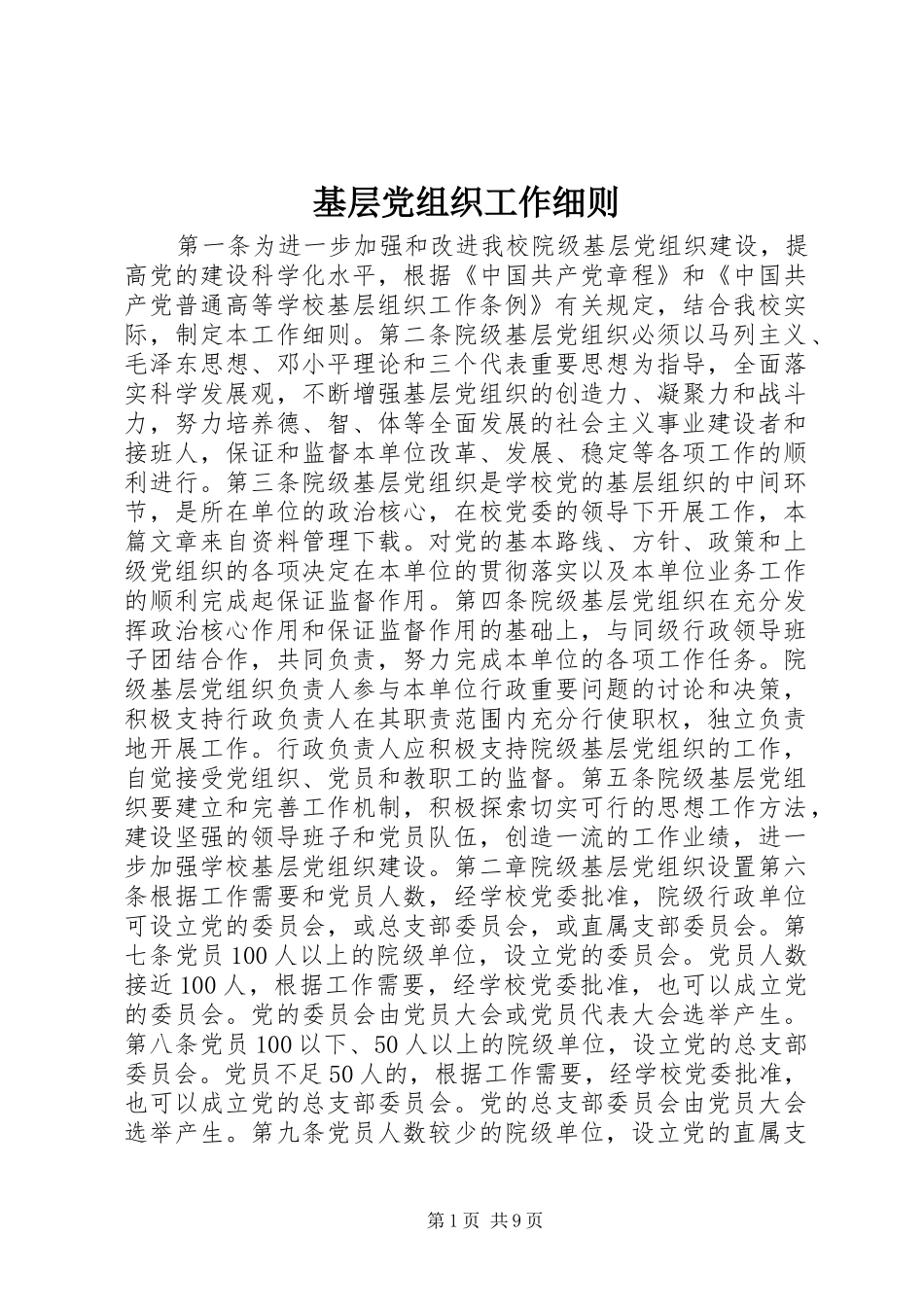 2024年基层党组织工作细则_第1页