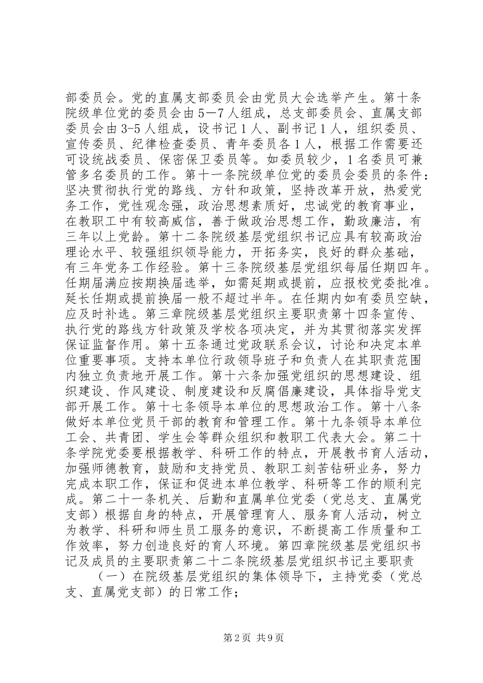 2024年基层党组织工作细则_第2页