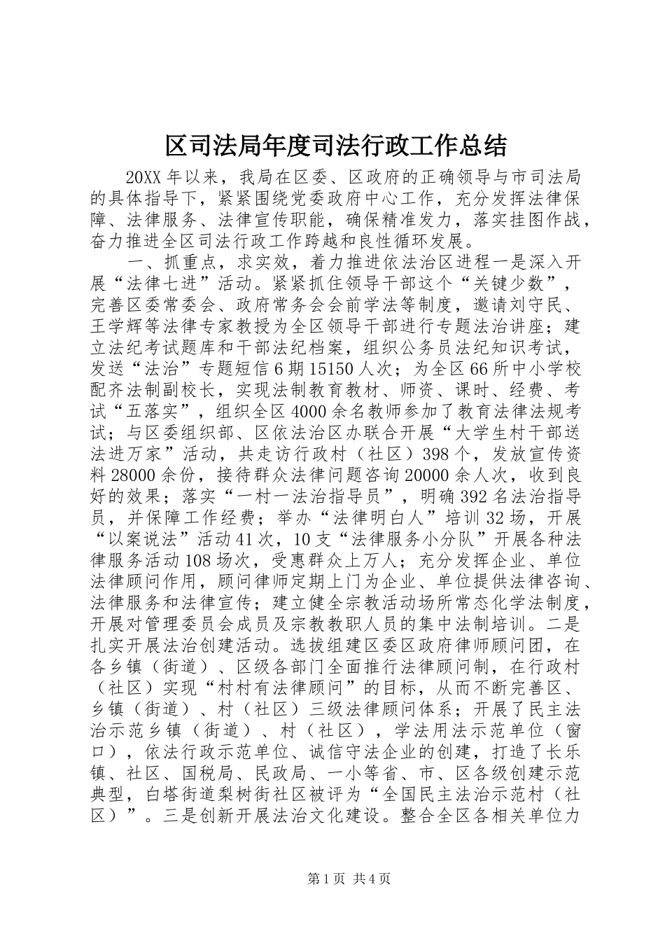 2024年区司法局年度司法行政工作总结_第1页