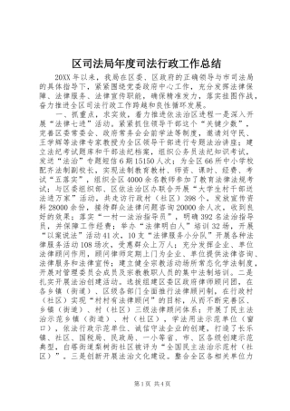2024年区司法局年度司法行政工作总结