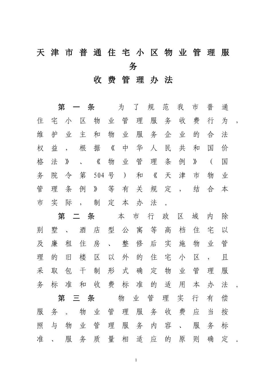 天津普通住宅小区物业管理服务-天津政府信息公开专栏_第1页