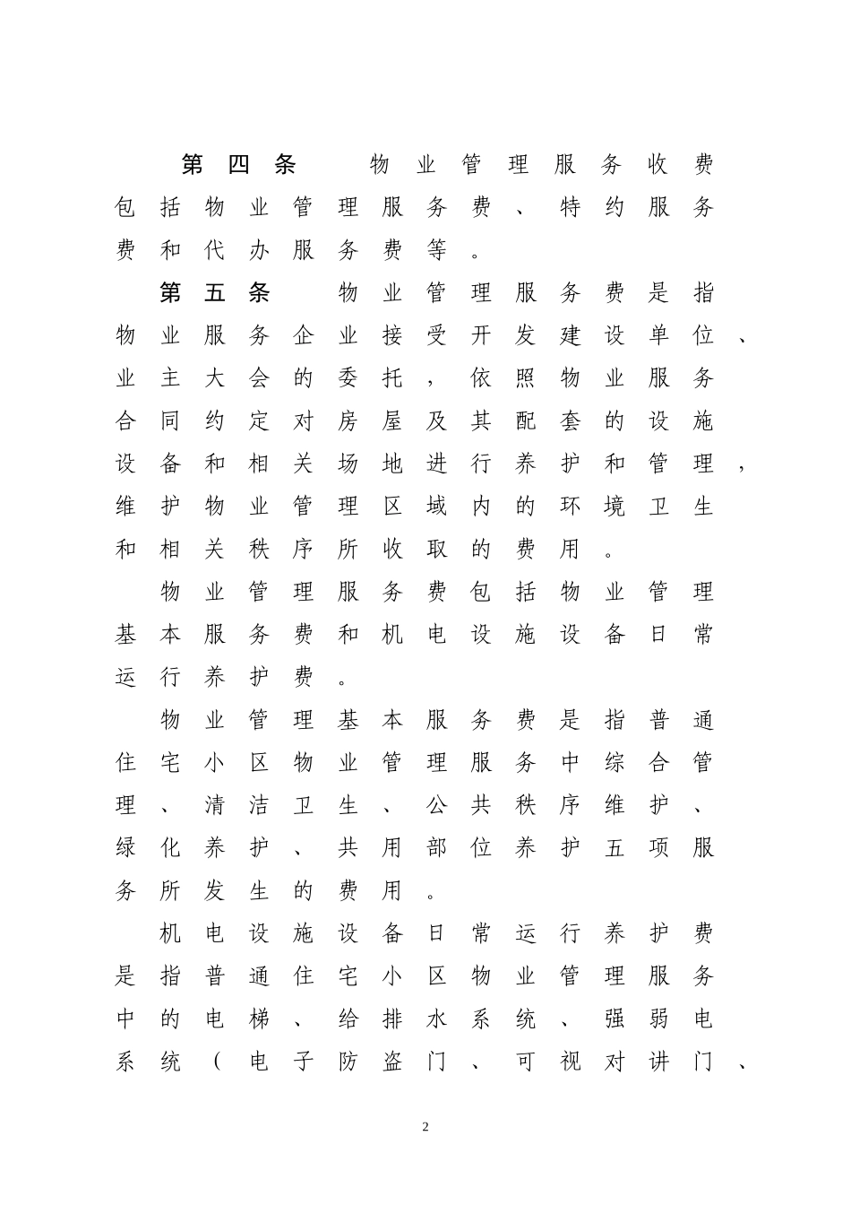 天津普通住宅小区物业管理服务-天津政府信息公开专栏_第2页