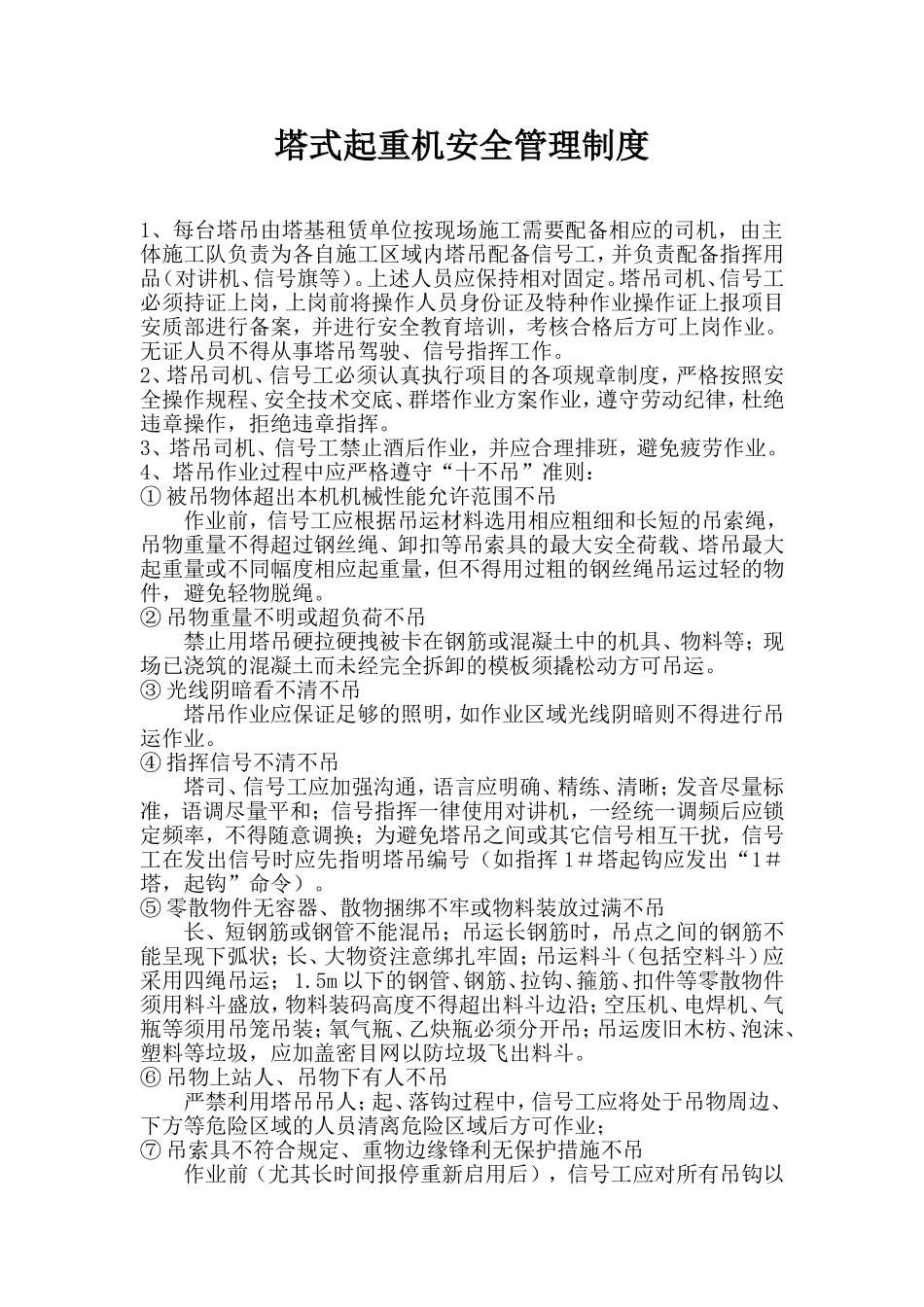 塔吊安全管理制度_第1页