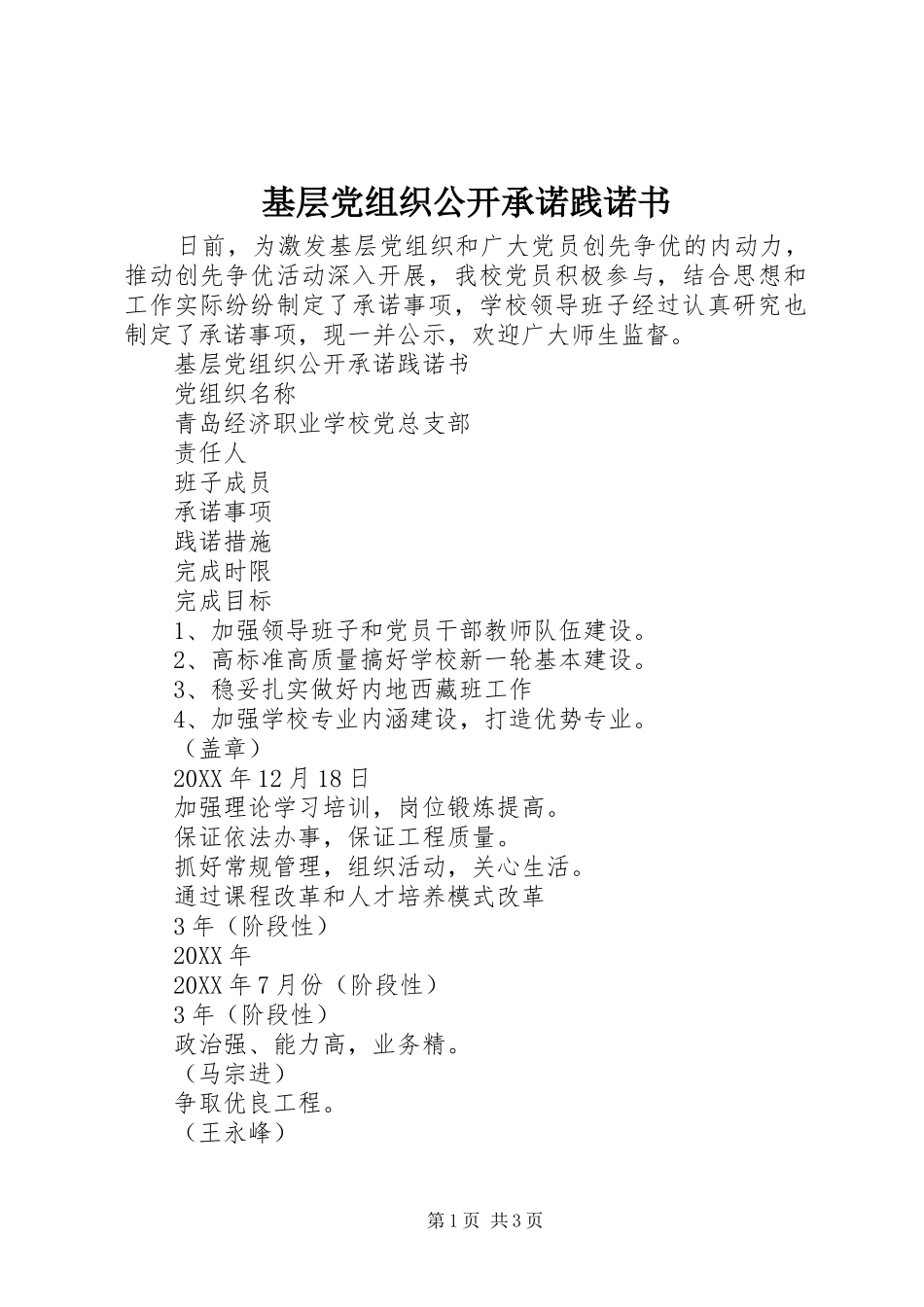 2024年基层党组织公开承诺践诺书_第1页