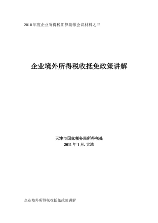 天津企业境外所得税收抵免政策讲解--天津正洁制作