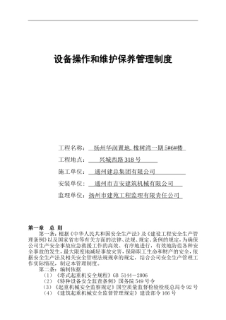 塔吊安全管理制度及及人员安全职责