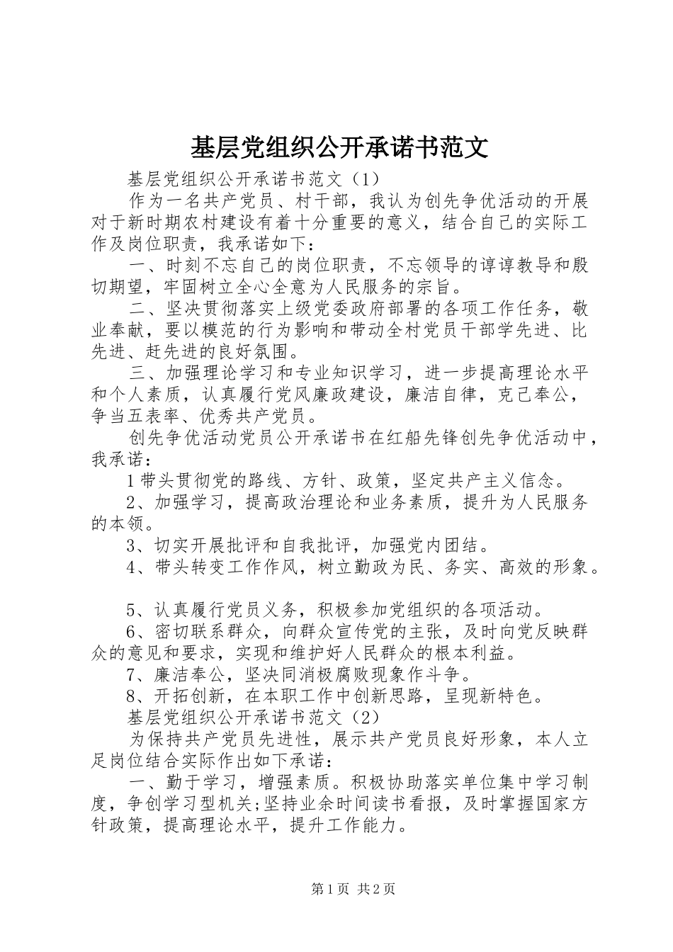 2024年基层党组织公开承诺书范文_第1页