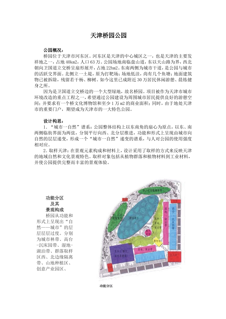 天津桥园公园浅析_第1页