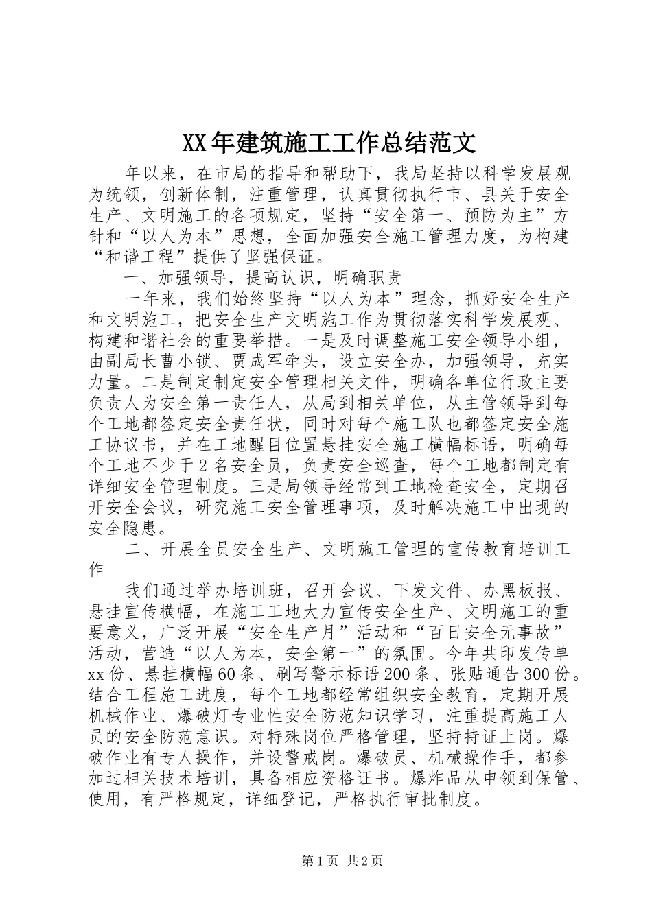 2024年建筑施工工作总结范文_第1页