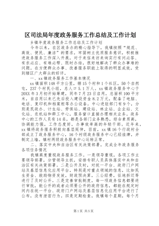 2024年区司法局年度政务服务工作总结及工作计划