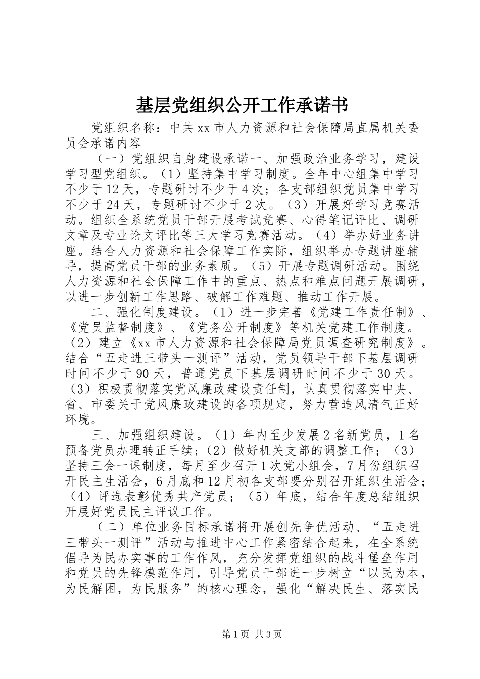 2024年基层党组织公开工作承诺书_第1页