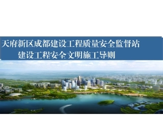 天府新区建设工程安全文明施工导则