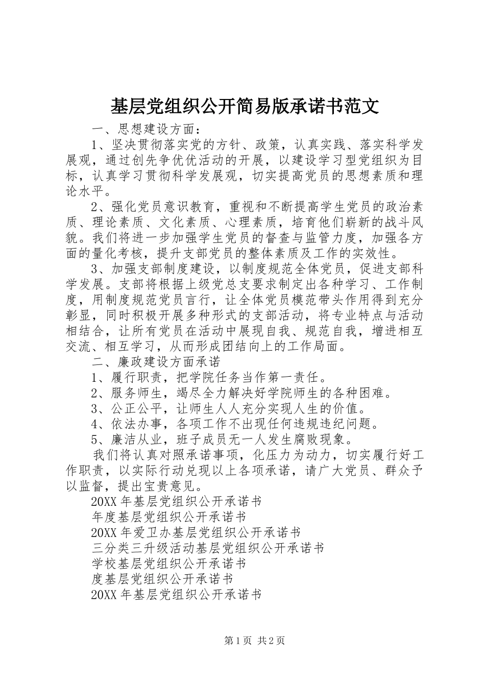 2024年基层党组织公开简易版承诺书范文_第1页