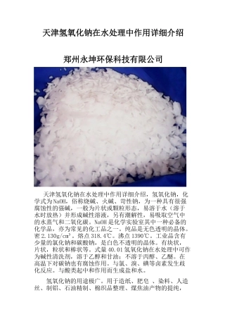 天津氢氧化钠在水处理中的作用详细介绍