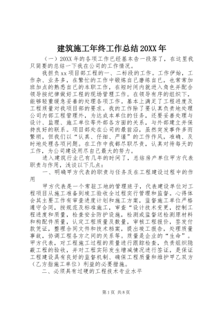 2024年建筑施工年终工作总结