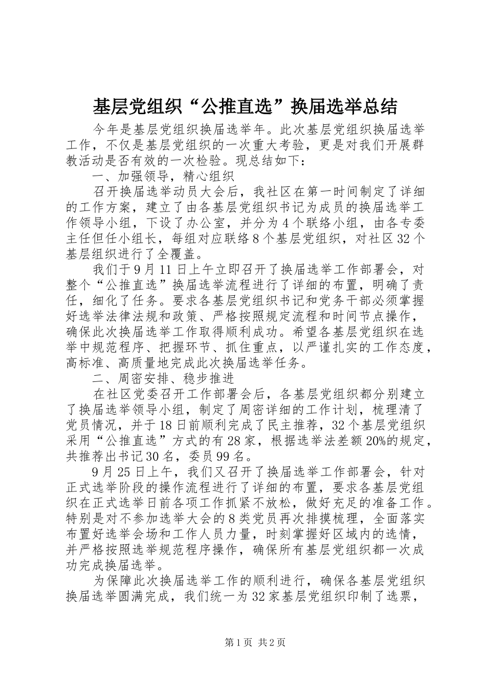 2024年基层党组织公推直选换届选举总结_第1页